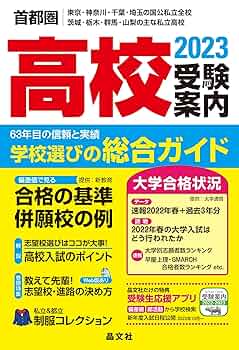 首都圏高校受験案内2023年度用 | 晶文社学校案内編集部 |本